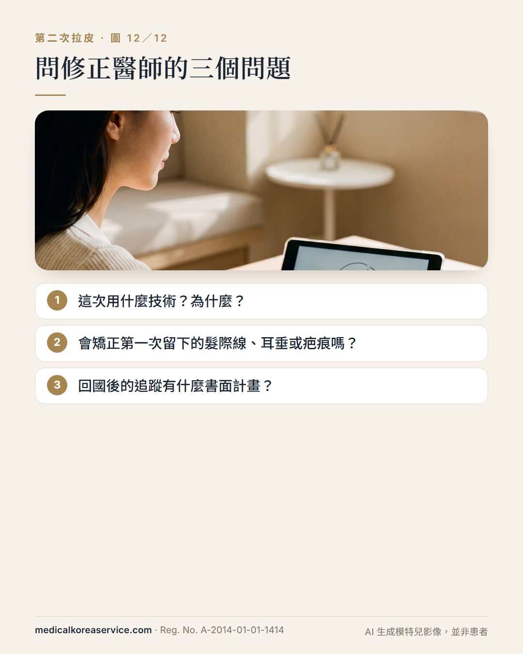 AI 生成的模特兒照片。諮詢場景附問修正醫師的三個問題：技術、矯正第一次拉皮、回國後的書面追蹤